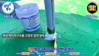 탄탄방수크림(C-75) 시공영상 (1) 메인페이지 미리보기
